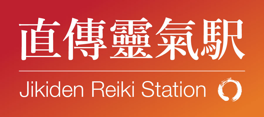 jikiden-reiki-station-banner-1-color